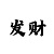 时时彩后一计划